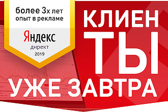 Приведу клиентов из Яндекс. Директ уже завтра. Экономлю бюджет. Спешите