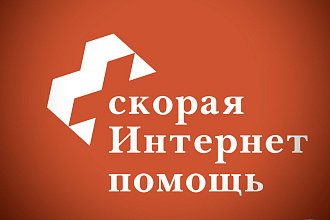 Скорая интернет помощь