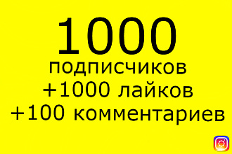 1000 подписчиков в инстаграм + 1000 лайков + 100 комментариев