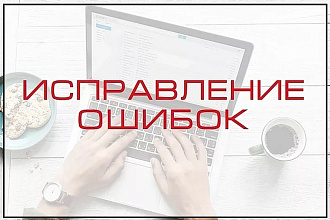 Исправление ошибок в тексте