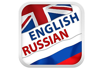 Переведу с английского на русский