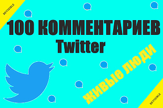 Twitter 100 комментарии на твит живые люди