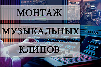 Монтаж музыкальных клипов