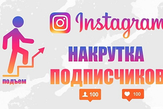 Живые подписчики Инстаграм