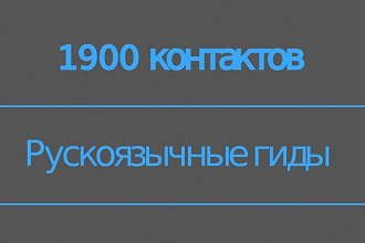 База русскоязычных гидов, e-mail, телефон, соцсети