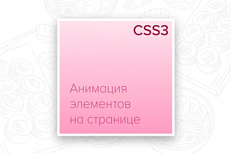 Анимирую на CSS элементы на странице