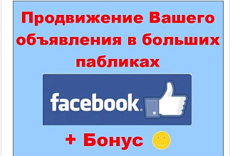 Продвижение через Фейсбук путем размещения в крупных сообществах
