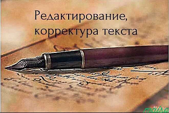 Произвожу быстрое редактирование и корректуру текста любой сложности