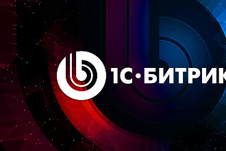 Разработка сайта на битриксе