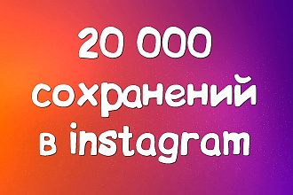 Сделаю 20000 сохранений Вашей публикации в Инстаграм