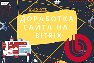 Доработка сайт на Bitrix