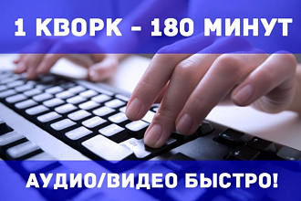 Транскрибация аудио и видео быстро