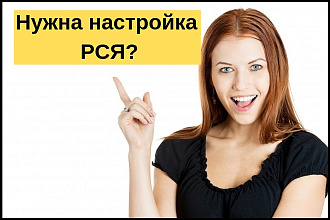 Эффективная настройка РК в Яндекс Директ РСЯ