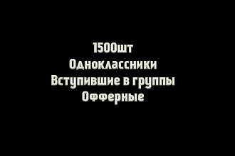 Одноклассники - 1500 шт Вступивших в группы, Офферные