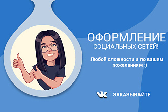 Оформлю ваше сообщество вк