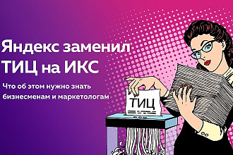 Массовая проверка Яндекс ИКС - бывший Яндекс ТИЦ