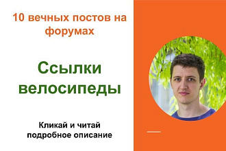 Вечные форумные ссылки велосипеды. Посты на форумах, комментарии