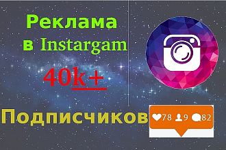 Сделаю рекламу услуги,профиля в Instagram аккаунте с 40к+ подписчиков