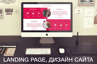 Дизайн сайта Landing page на любую тематику