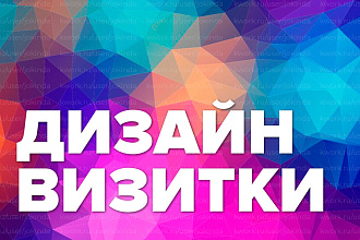 Сделаю простой и стильный дизайн визитки
