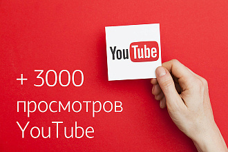 3.000 просмотров на YouTube, с гарантией + вывод видео в рекомендации