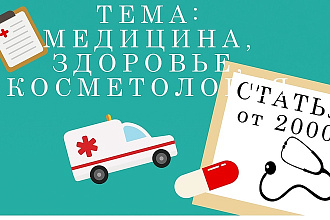 2 вечные ссылки. Медицина, здоровье, космет. Под каждую ссылку статья