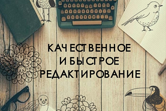Литературное редактирование текста
