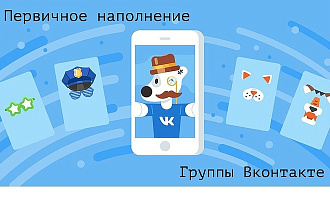 Первичное наполнение группы вконтакте