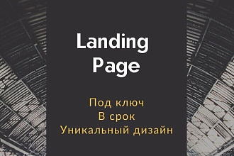 Создам LandingPage с уникальным дизайном под ключ на Tilda