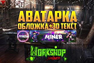Оформлю вашу группу ВКонтакте Аватарка, обложка, 3D текст