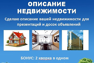 Красочное описание продаваемой вами недвижимости