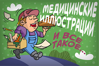 Медицинские иллюстрации