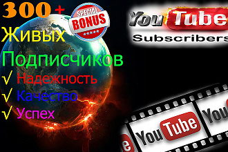 300+ подписчиков на YouTube канал