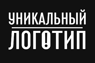 Создам стильный и качественный логотип