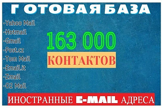 Готовая БАЗА. 160 000 Иностранных E-mail адресов