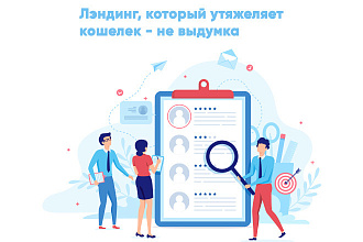 Создам landing page под ключ