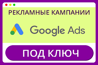 Настройка Google Ads под ключ