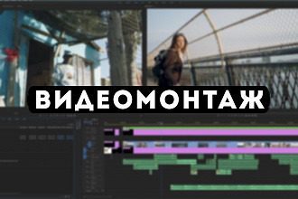 Видеомонтаж
