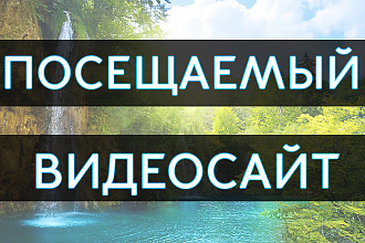 Создам посещаемый видеосайт