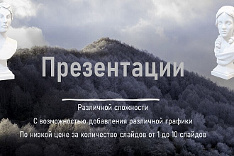 Презентации
