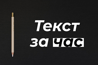 Срочный текст за 1 час