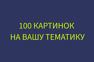 100 Картинок на вашу тематику