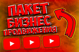 Бизнес продвижение YouTube. Много просмотров, лайков, комментариев