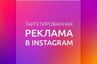 Настройка таргетированной рекламы в Facebook и Instagram
