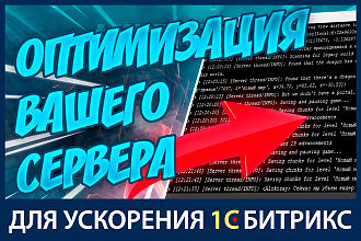 Настройка сервера для ускорения 1С Битрикс