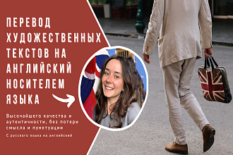 Литературный перевод на английский носителем языка