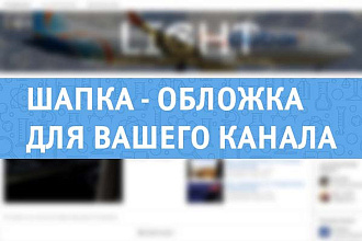 Шапка-Обложка для Youtube канала