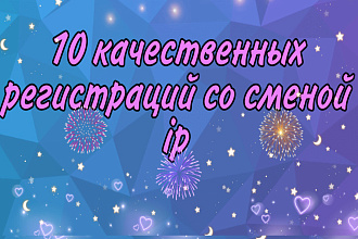 10 качественных регистраций со сменой ip