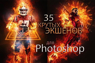 35 крутых экшенов для фотошопа + PSD