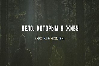 Cайт под ключ по вашему макету. Работы и описание услуг на моем сайте